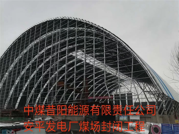 福建中煤昔阳能源有限责任公司安平发电厂煤场封闭工程