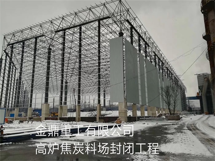 福建金鼎重工有限公司高炉焦炭料场封闭工程